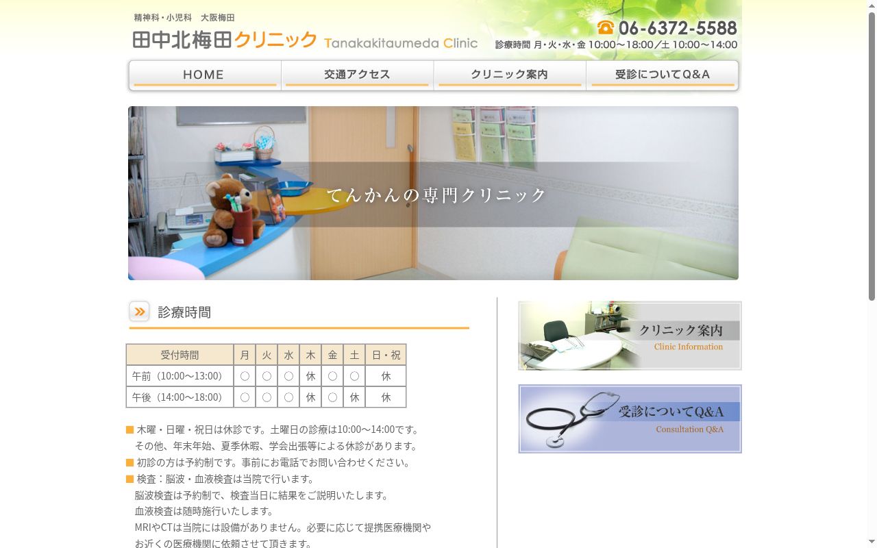 （医）順育会　田中北梅田クリニックの公式サイトのスクリーンショット