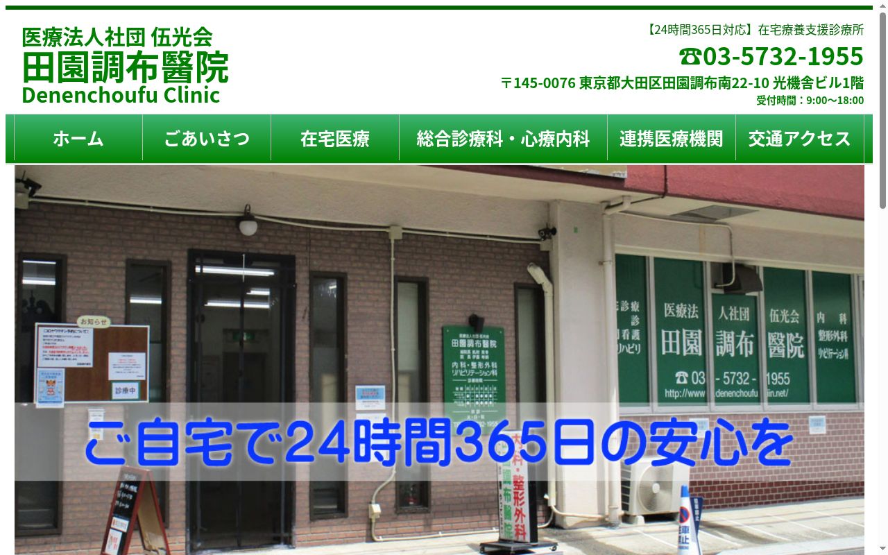 医療法人社団伍光会　田園調布醫院の公式サイトのスクリーンショット