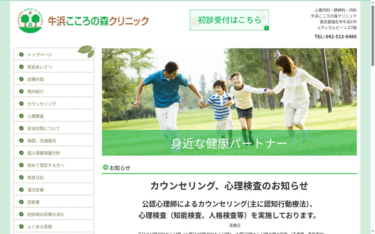 牛浜こころの森クリニックの公式サイトのスクリーンショット