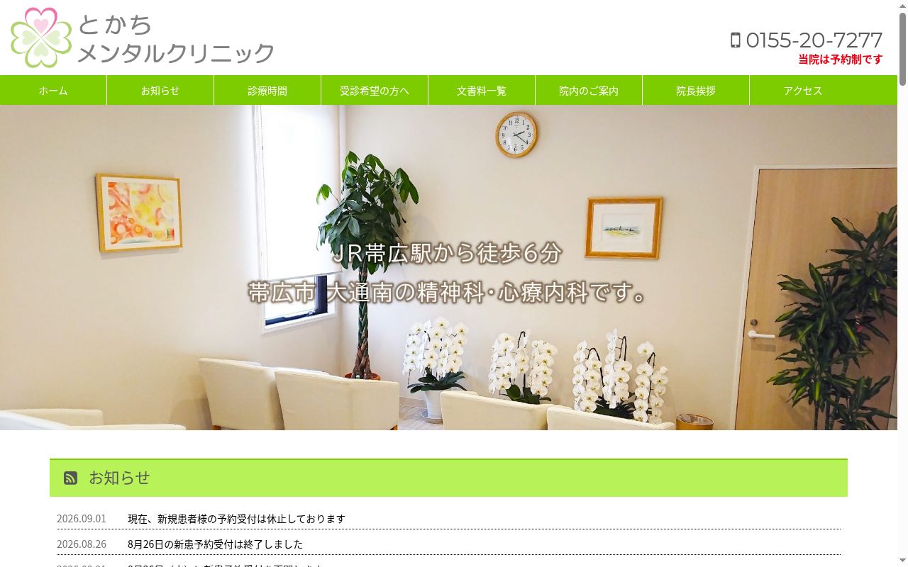 とかちメンタルクリニックの公式サイトのスクリーンショット