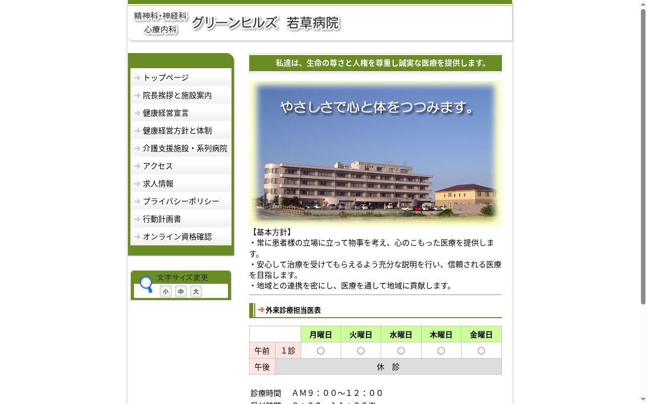グリーンヒルズ若草病院の公式サイトのスクリーンショット