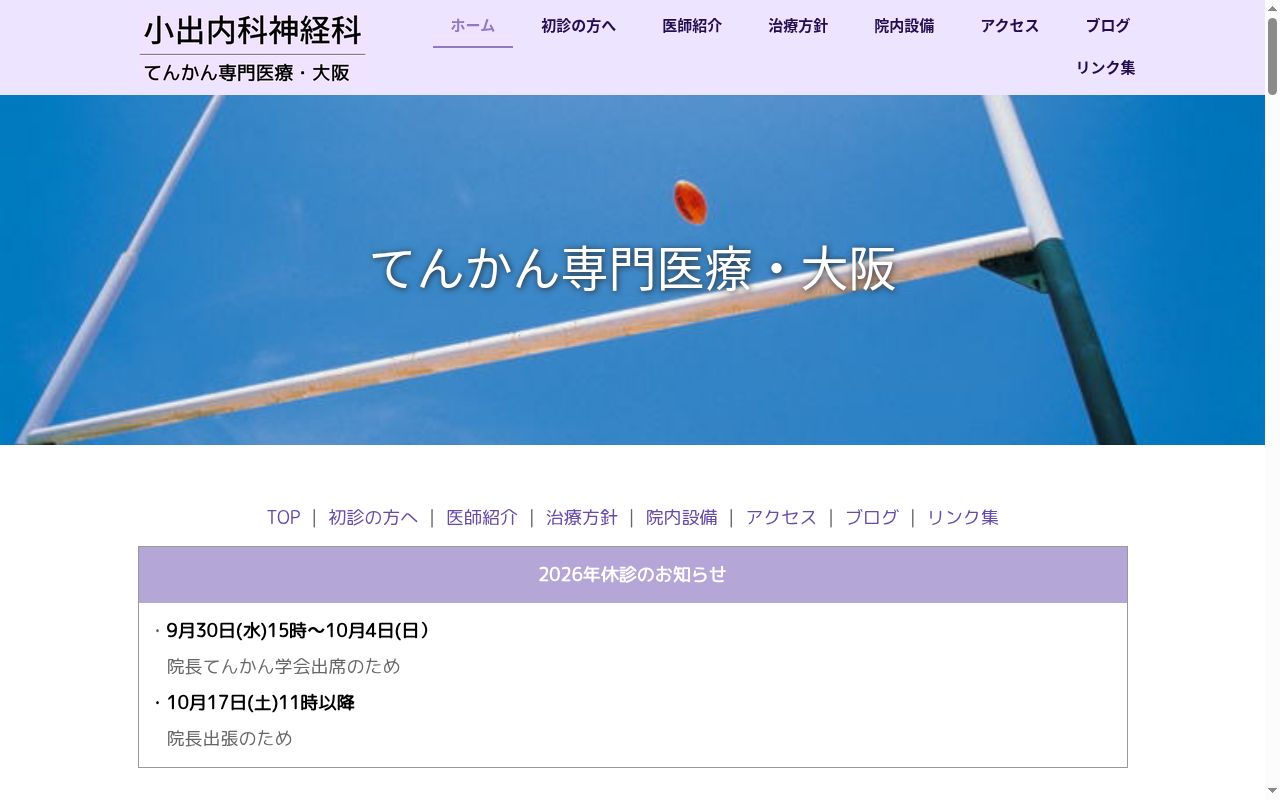 小出内科神経科の公式サイトのスクリーンショット