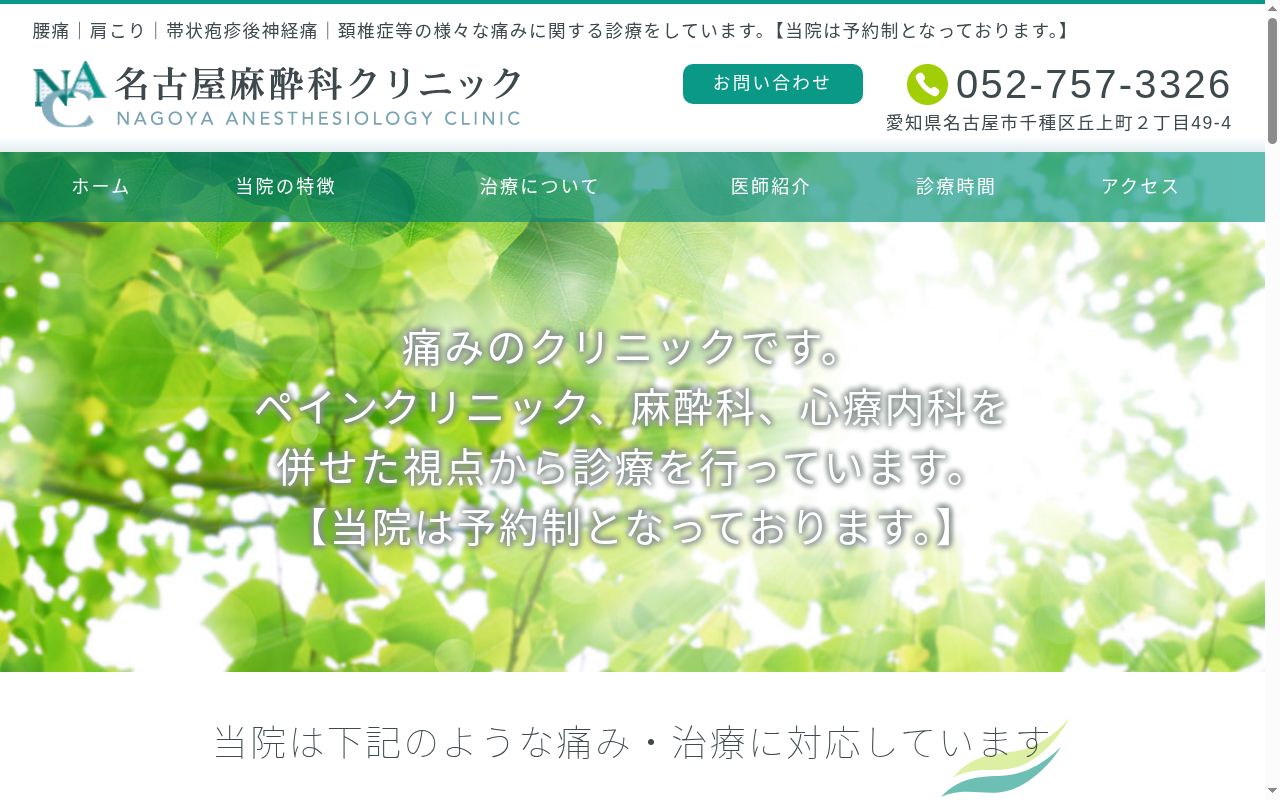 名古屋麻酔科クリニックの公式サイトのスクリーンショット