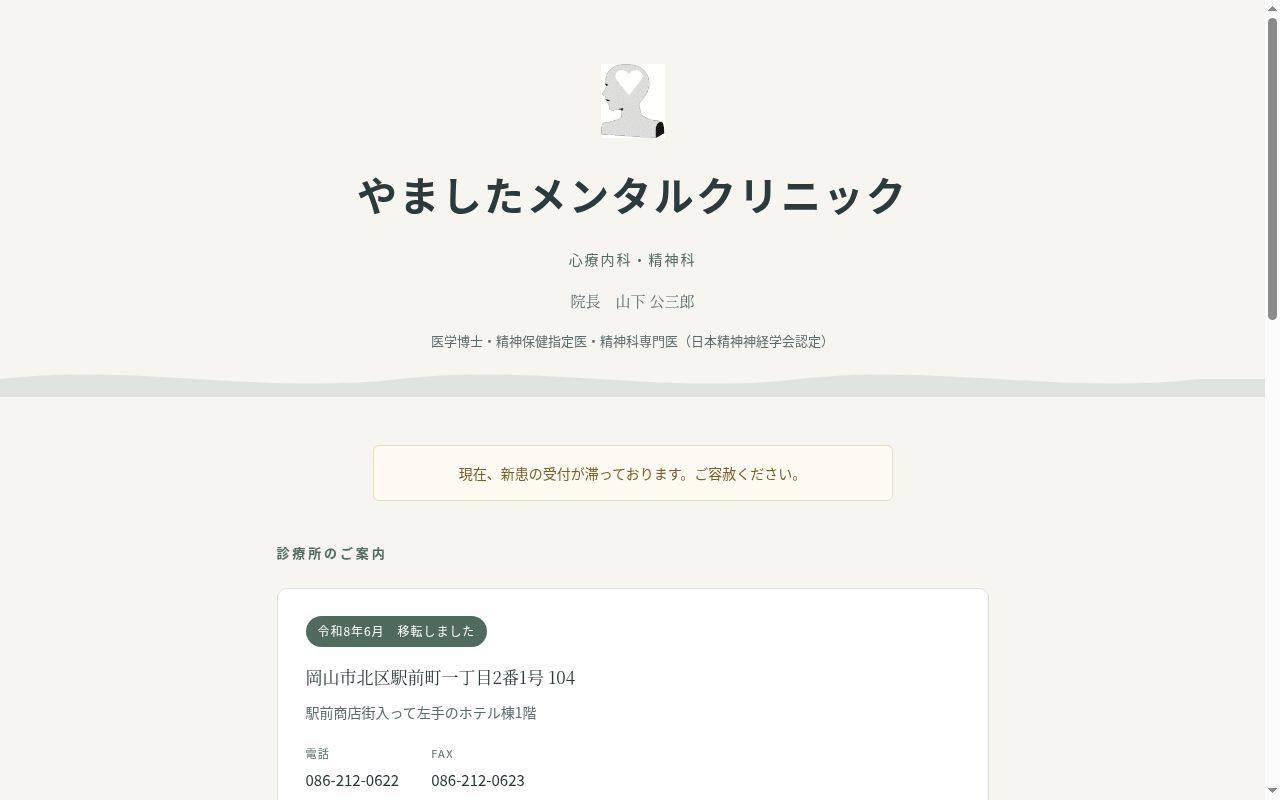 やましたメンタルクリニックの公式サイトのスクリーンショット