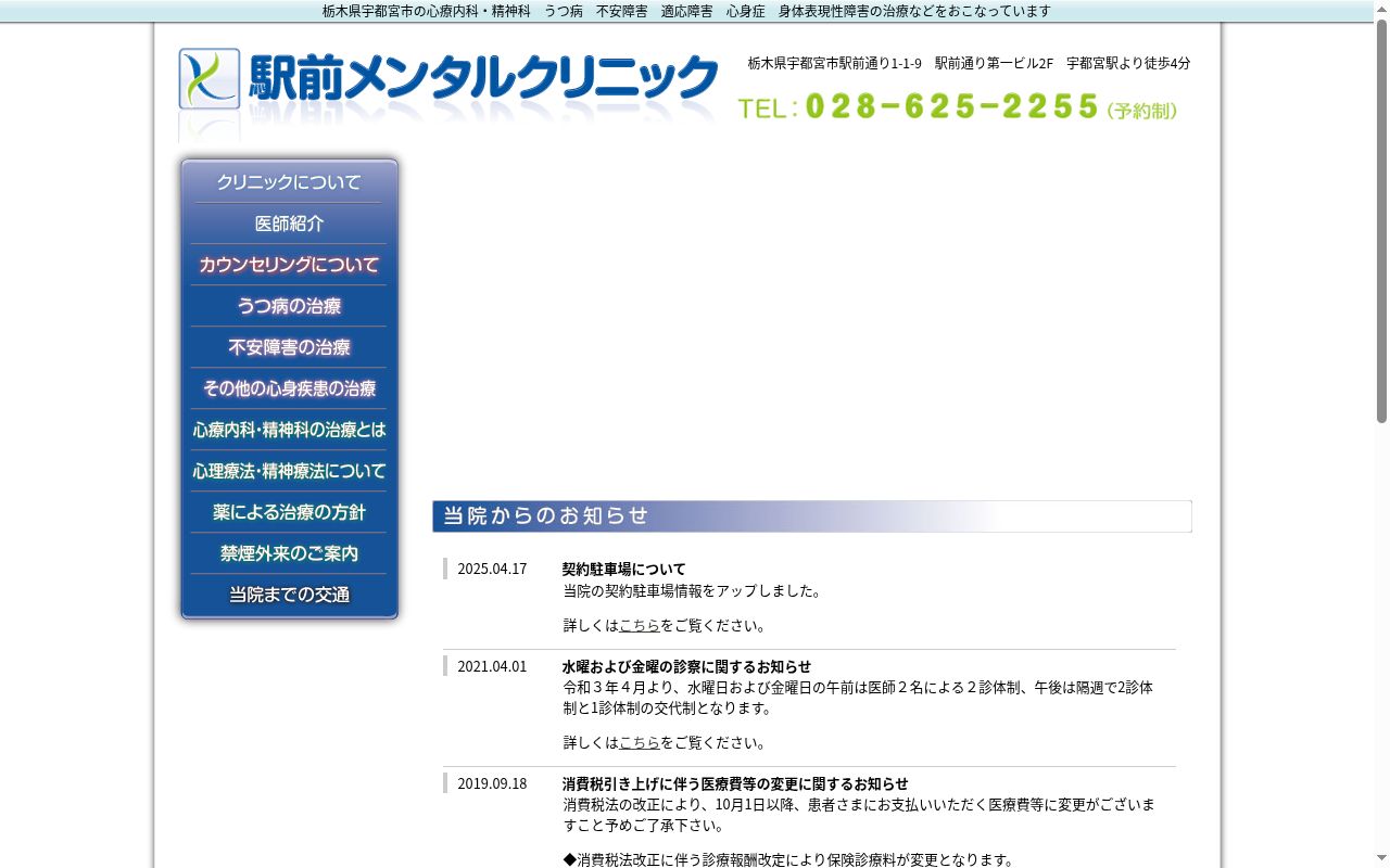 駅前メンタルクリニックの公式サイトのスクリーンショット