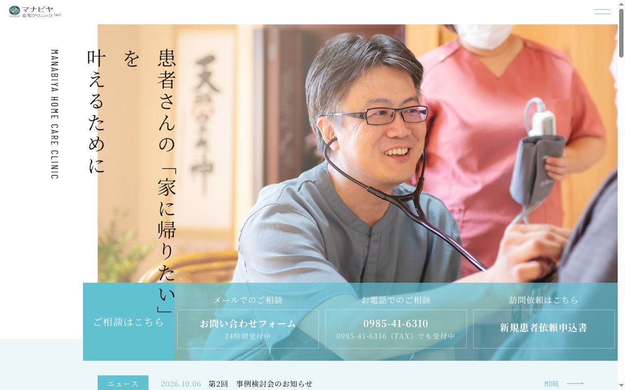 マナビヤ在宅クリニック「ｕｎ」の公式サイトのスクリーンショット