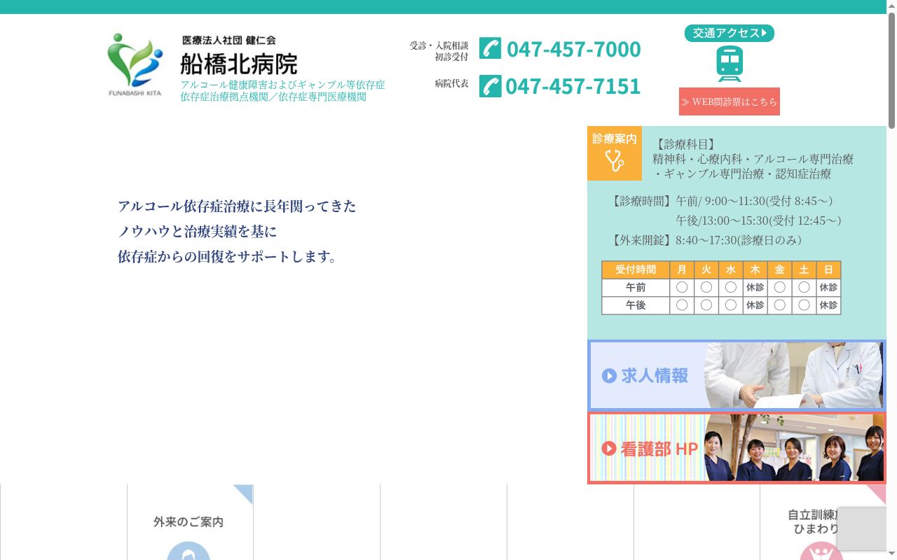 医療法人社団健仁会　船橋北病院の公式サイトのスクリーンショット