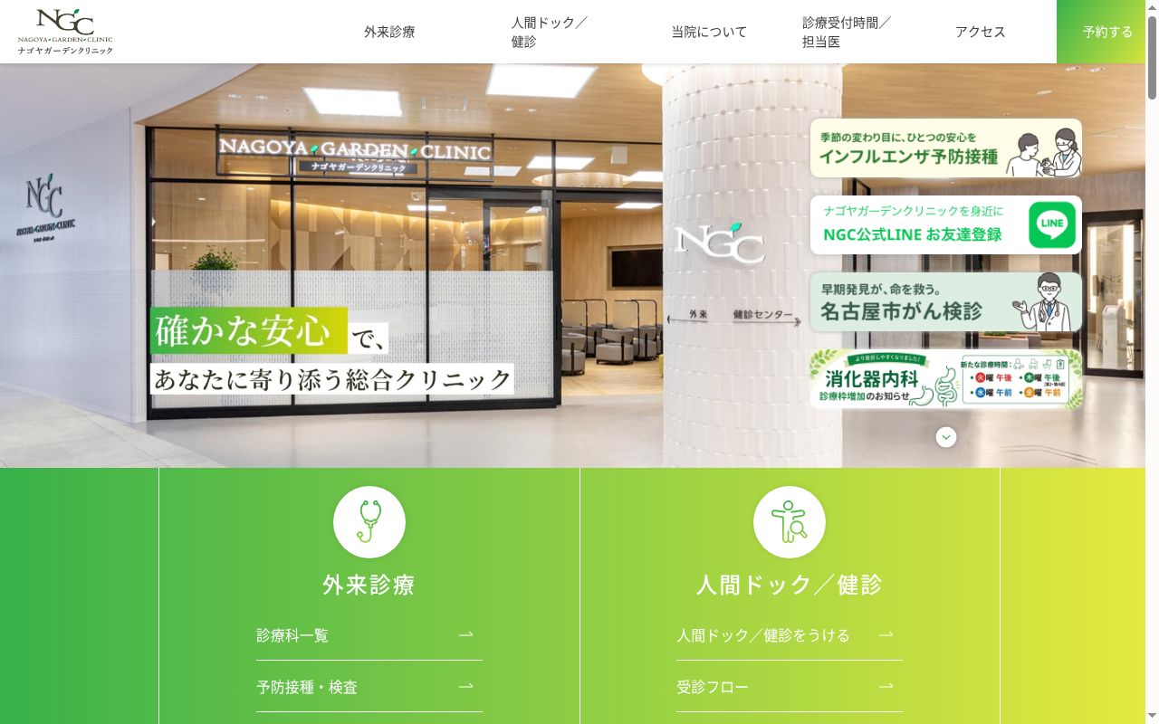ナゴヤガーデンクリニックの公式サイトのスクリーンショット