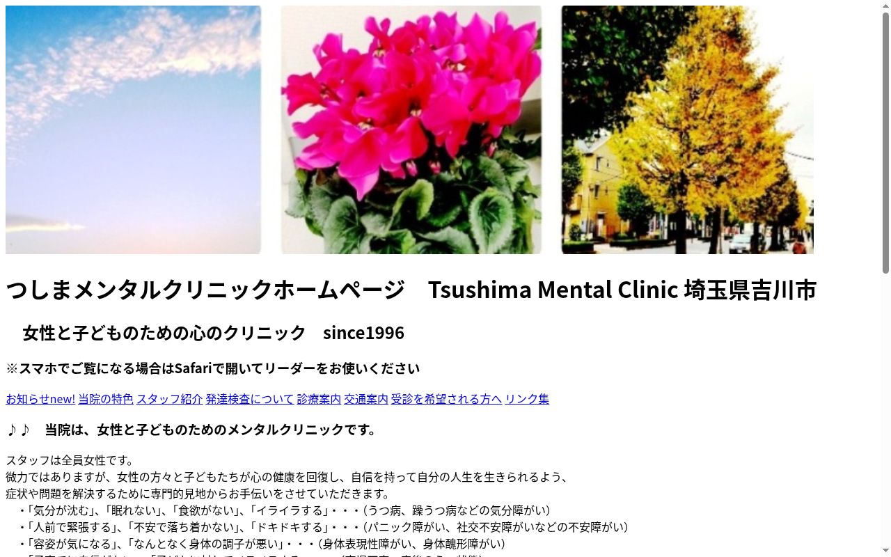 つしまメンタルクリニックの公式サイトのスクリーンショット