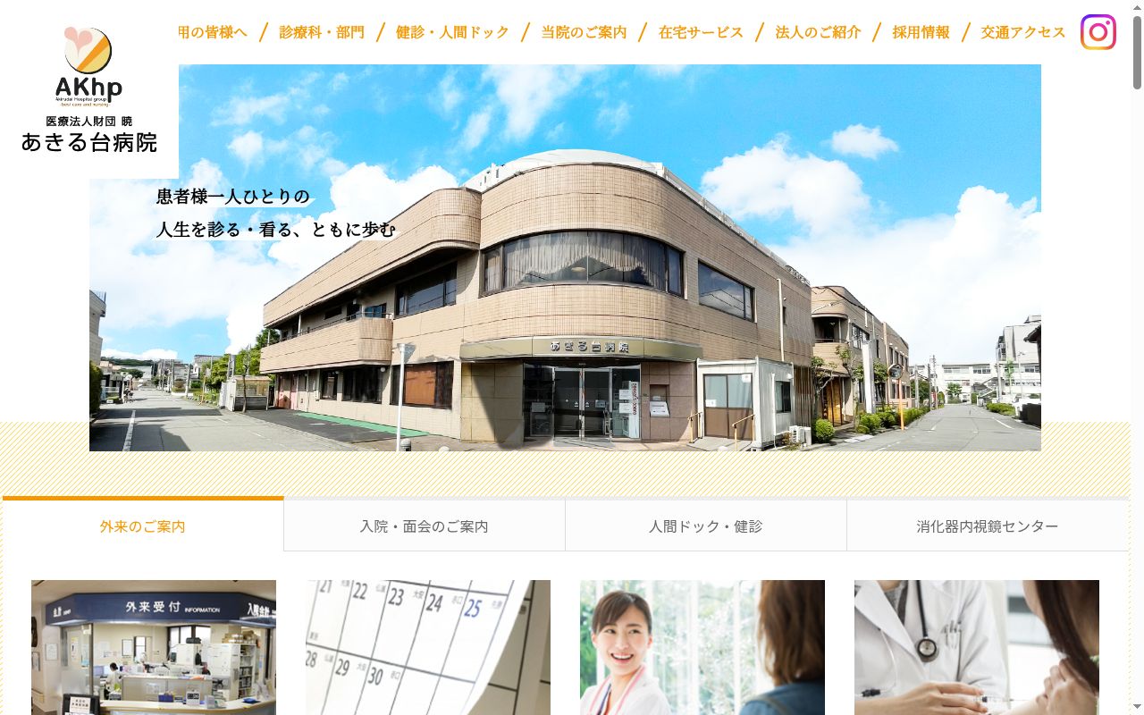 医療法人財団　暁　あきる台病院の公式サイトのスクリーンショット