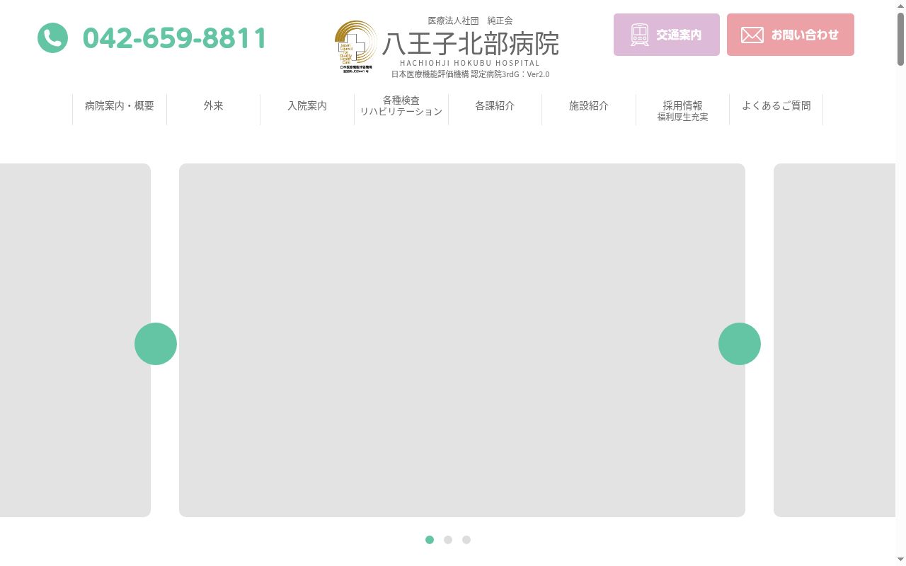 医療法人社団純正会　八王子北部病院の公式サイトのスクリーンショット
