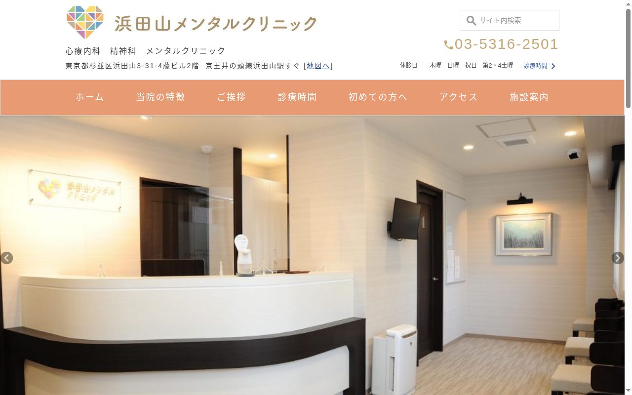 浜田山メンタルクリニックの公式サイトのスクリーンショット