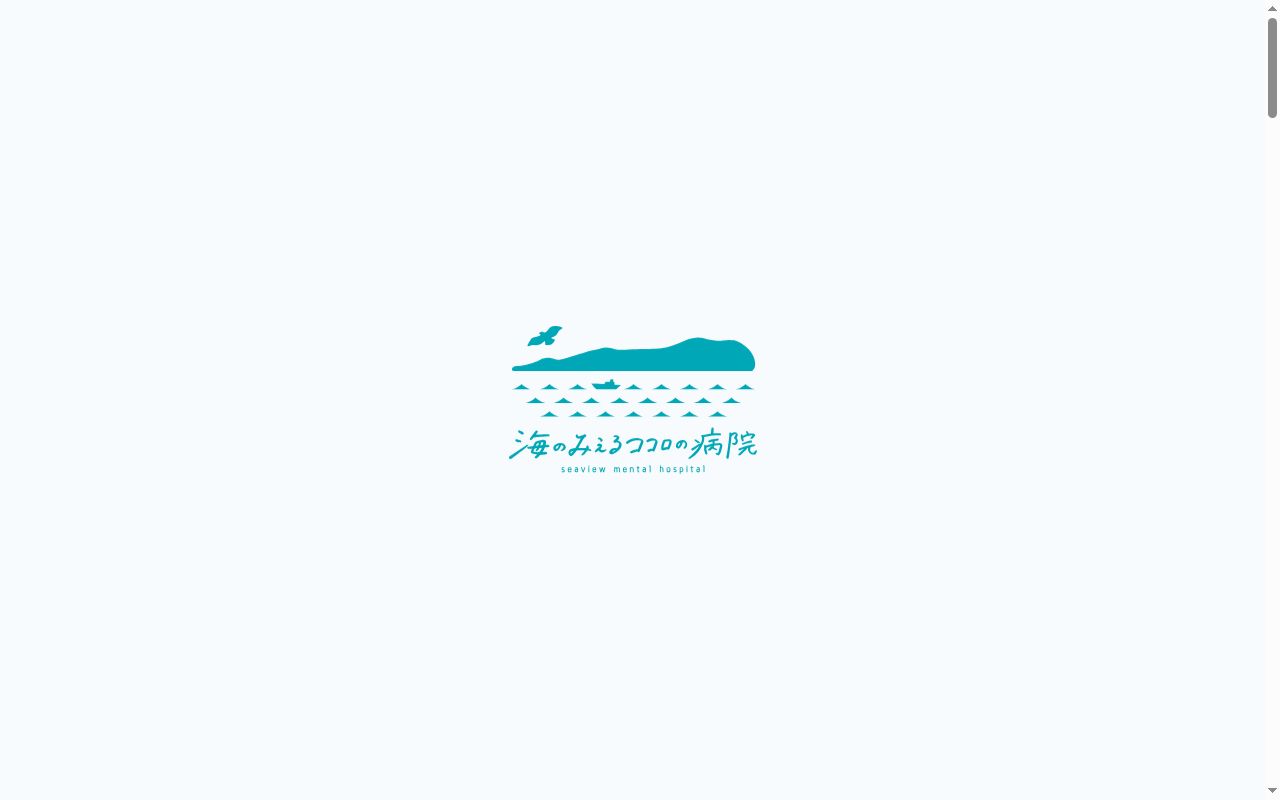 海のみえるココロの病院の公式サイトのスクリーンショット