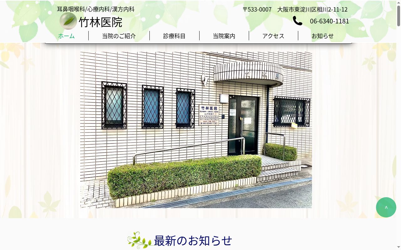 竹林医院の公式サイトのスクリーンショット