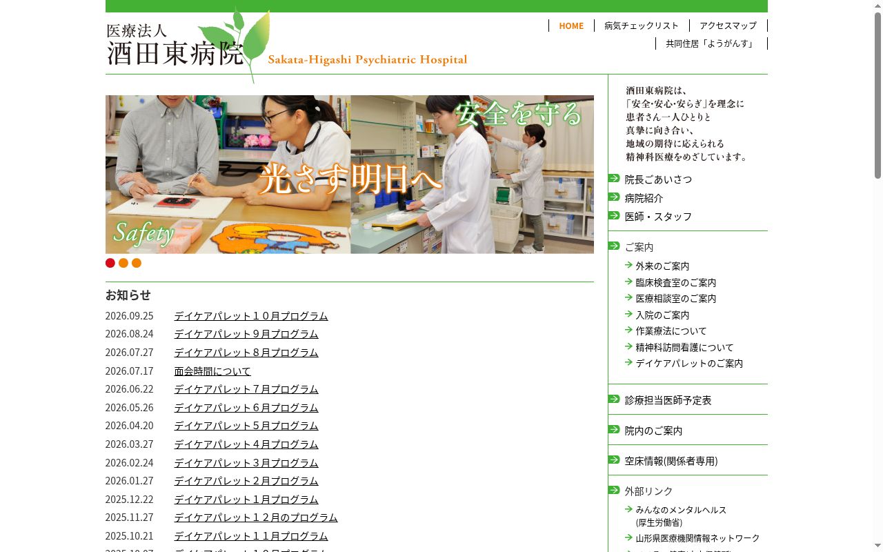 医療法人酒田東病院の公式サイトのスクリーンショット