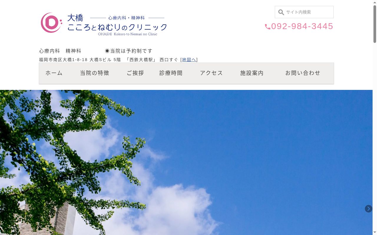 大橋こころとねむりのクリニックの公式サイトのスクリーンショット