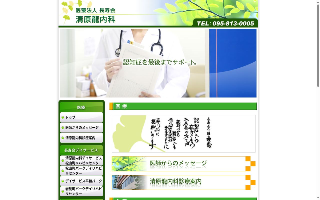 医療法人長寿会清原龍内科の公式サイトのスクリーンショット
