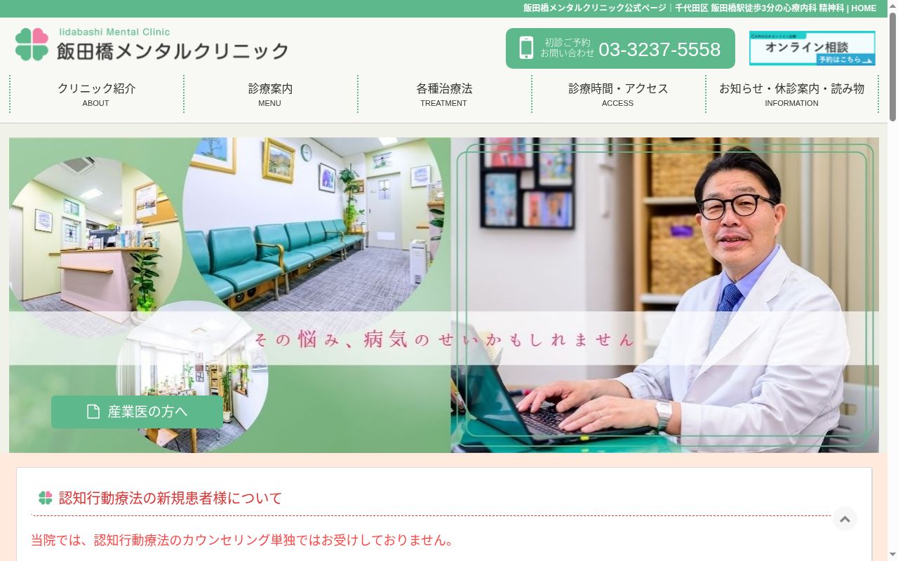 飯田橋メンタルクリニックの公式サイトのスクリーンショット