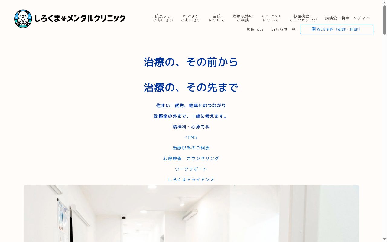 しろくま・メンタルクリニックの公式サイトのスクリーンショット