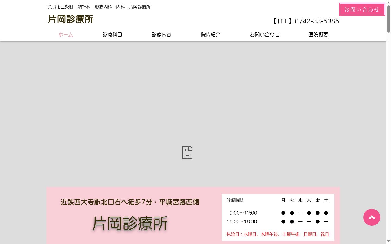 片岡診療所の公式サイトのスクリーンショット