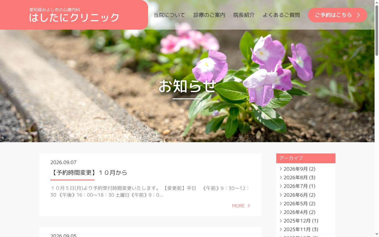 はしたにクリニックの公式サイトのスクリーンショット