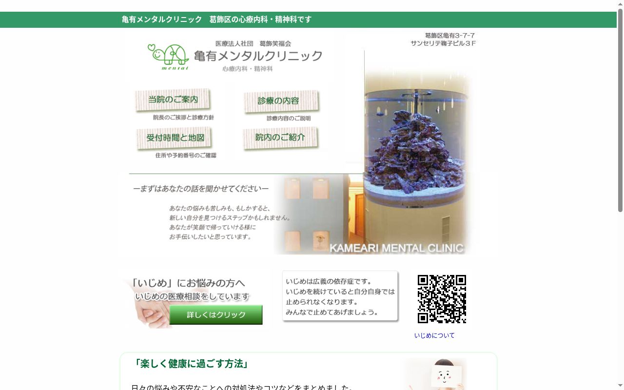 医療法人社団葛飾笑福会 亀有メンタルクリニックの公式サイトのスクリーンショット