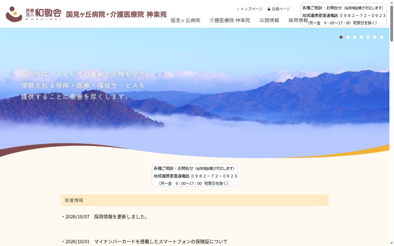 国見ケ丘病院の公式サイトのスクリーンショット