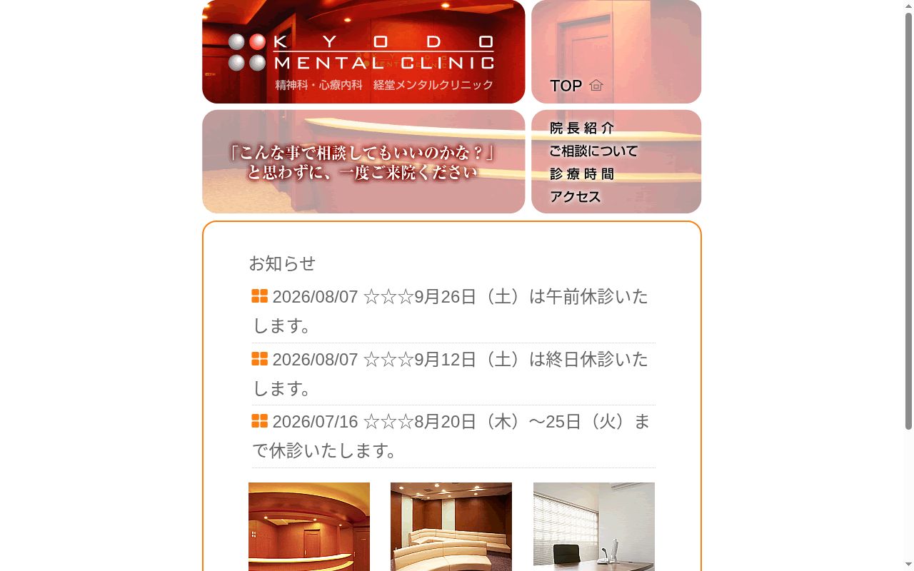 経堂メンタルクリニックの公式サイトのスクリーンショット