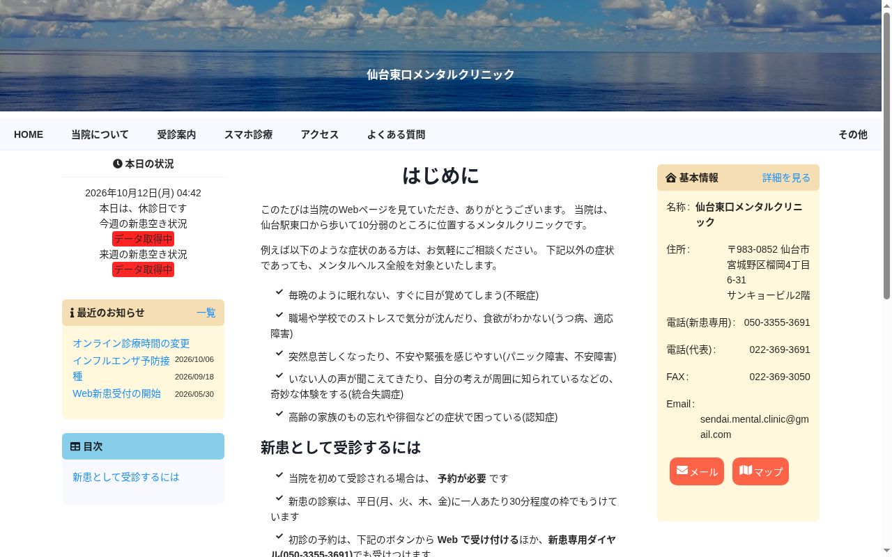 仙台東口メンタルクリニックの公式サイトのスクリーンショット
