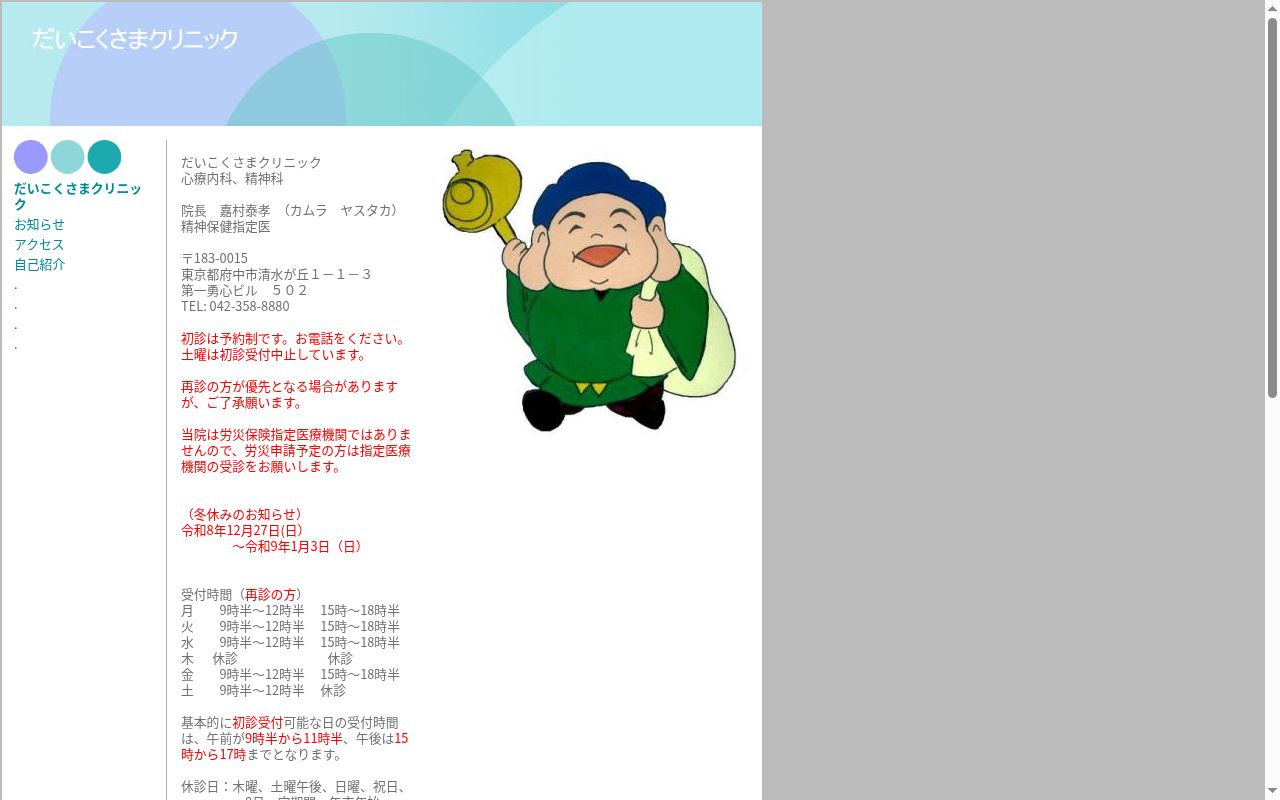だいこくさまクリニックの公式サイトのスクリーンショット