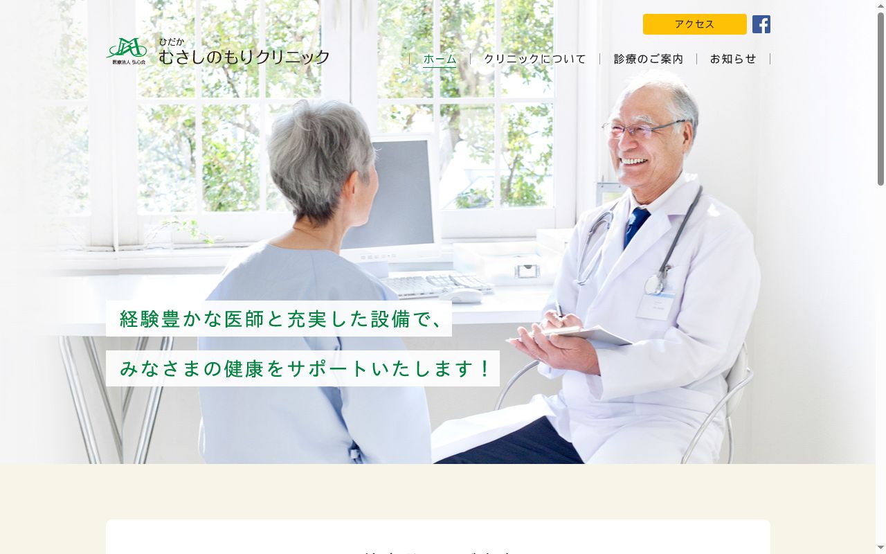 ひだかむさしのもりクリニックの公式サイトのスクリーンショット