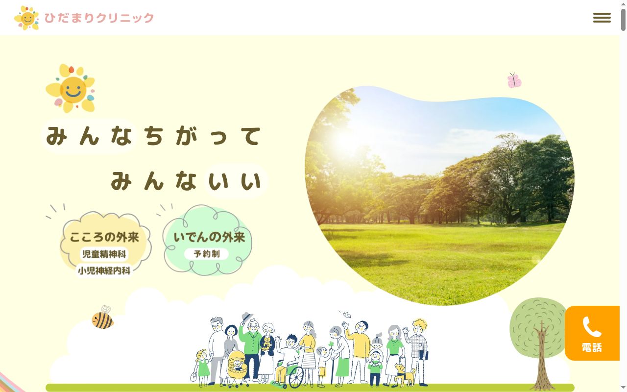 医療法人ひまわり会　ひだまりクリニックの公式サイトのスクリーンショット