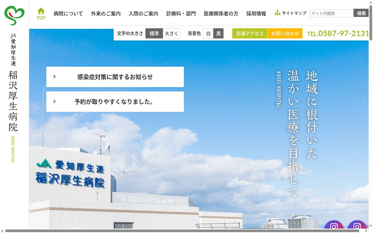 愛知県厚生農業協同組合連合会　稲沢厚生病院の公式サイトのスクリーンショット