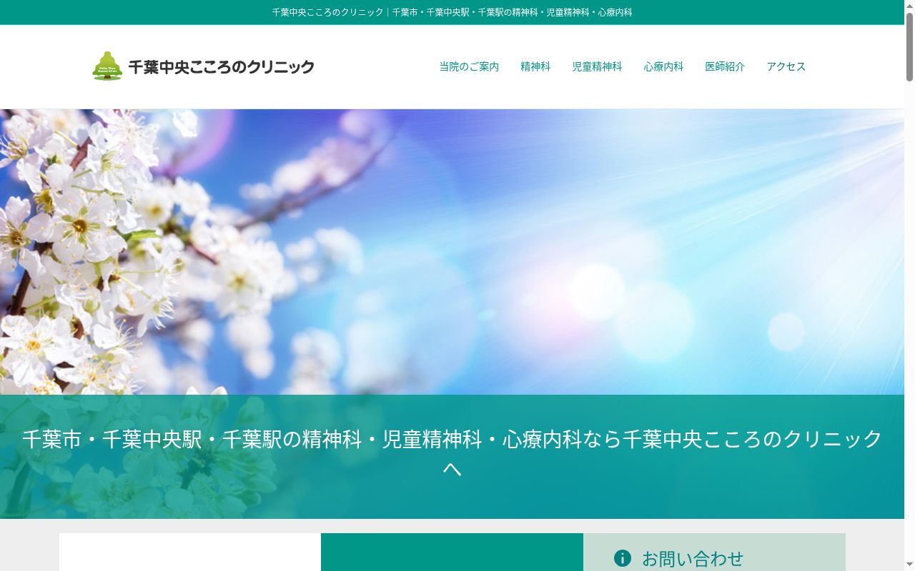 千葉中央こころのクリニックの公式サイトのスクリーンショット