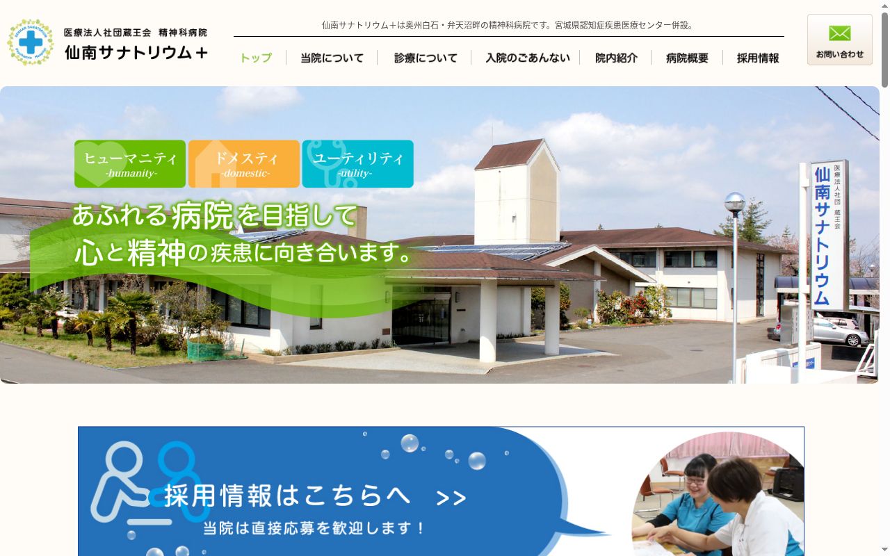 医療法人社団　蔵王会　精神科病院　仙南サナトリウム＋の公式サイトのスクリーンショット