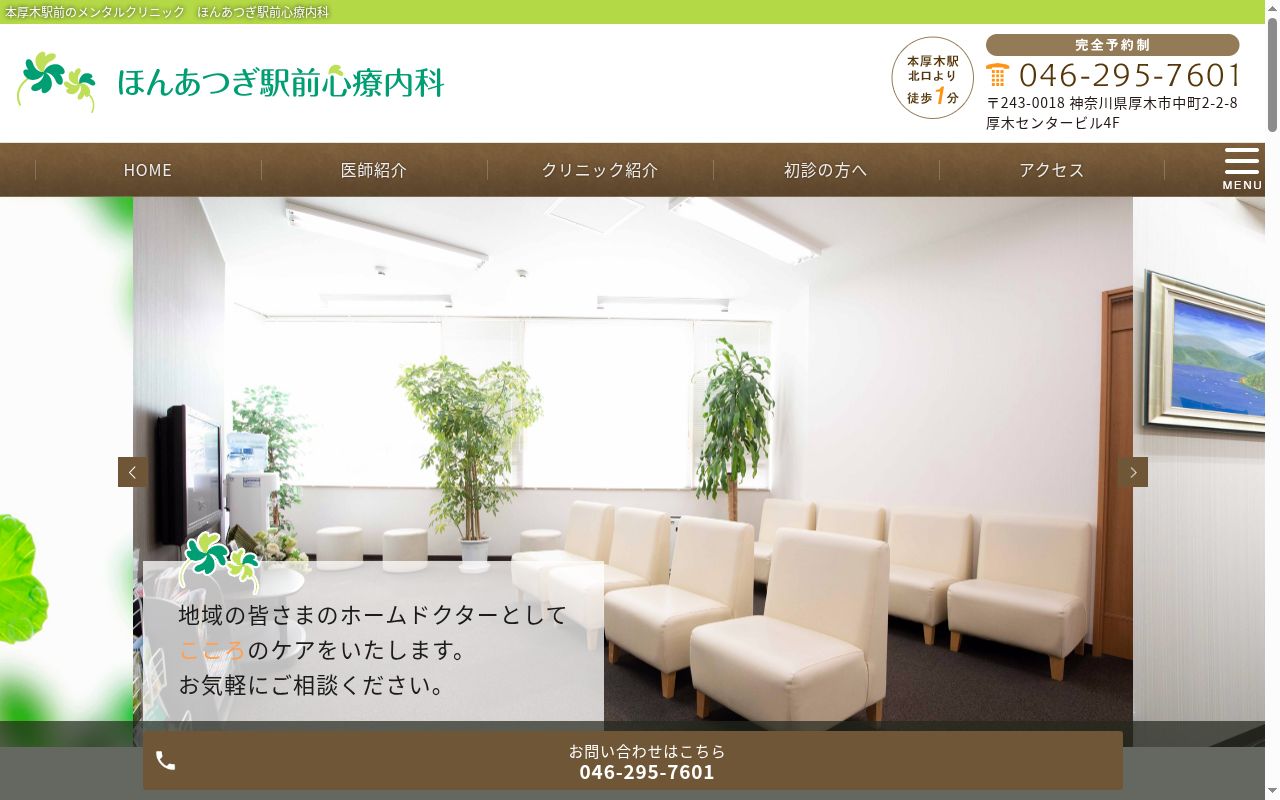 ほんあつぎ駅前心療内科の公式サイトのスクリーンショット