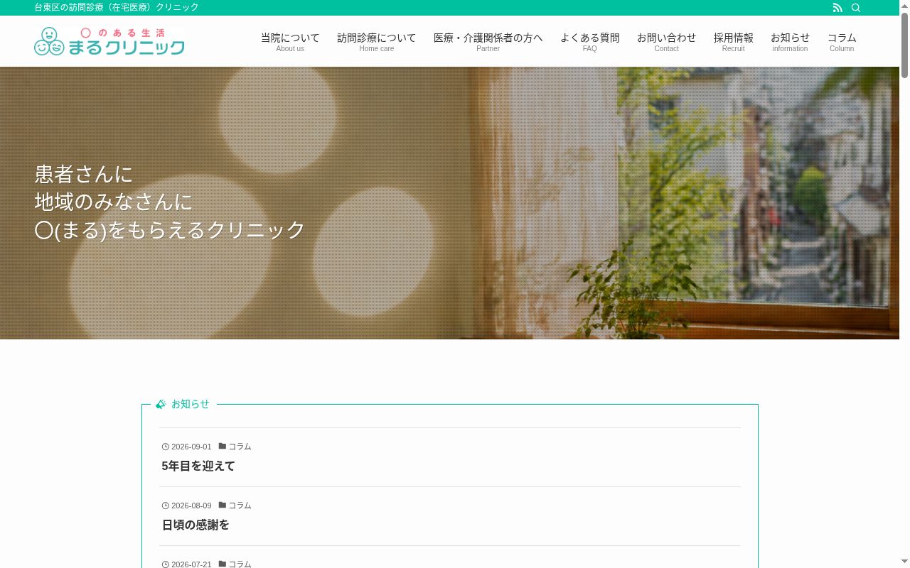 まるクリニックの公式サイトのスクリーンショット