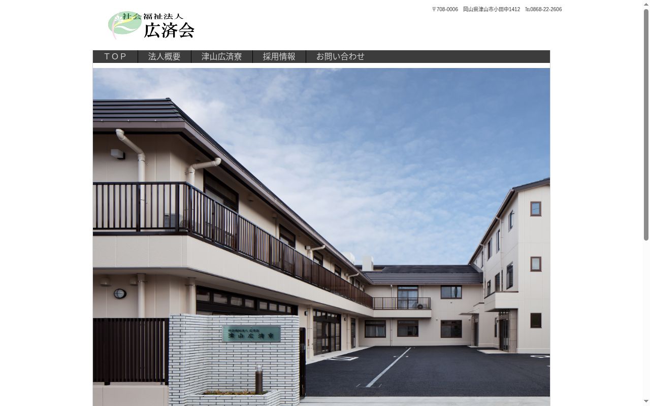 津山広済寮医務室の公式サイトのスクリーンショット