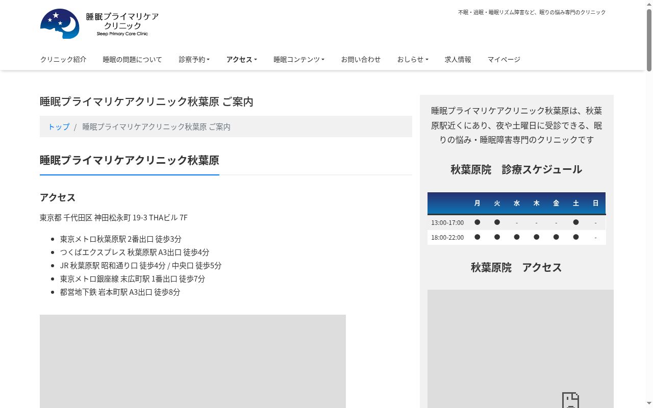 医療法人社団スリープヘルスリサーチ　睡眠プライマリケアクリニック秋葉原の公式サイトのスクリーンショット