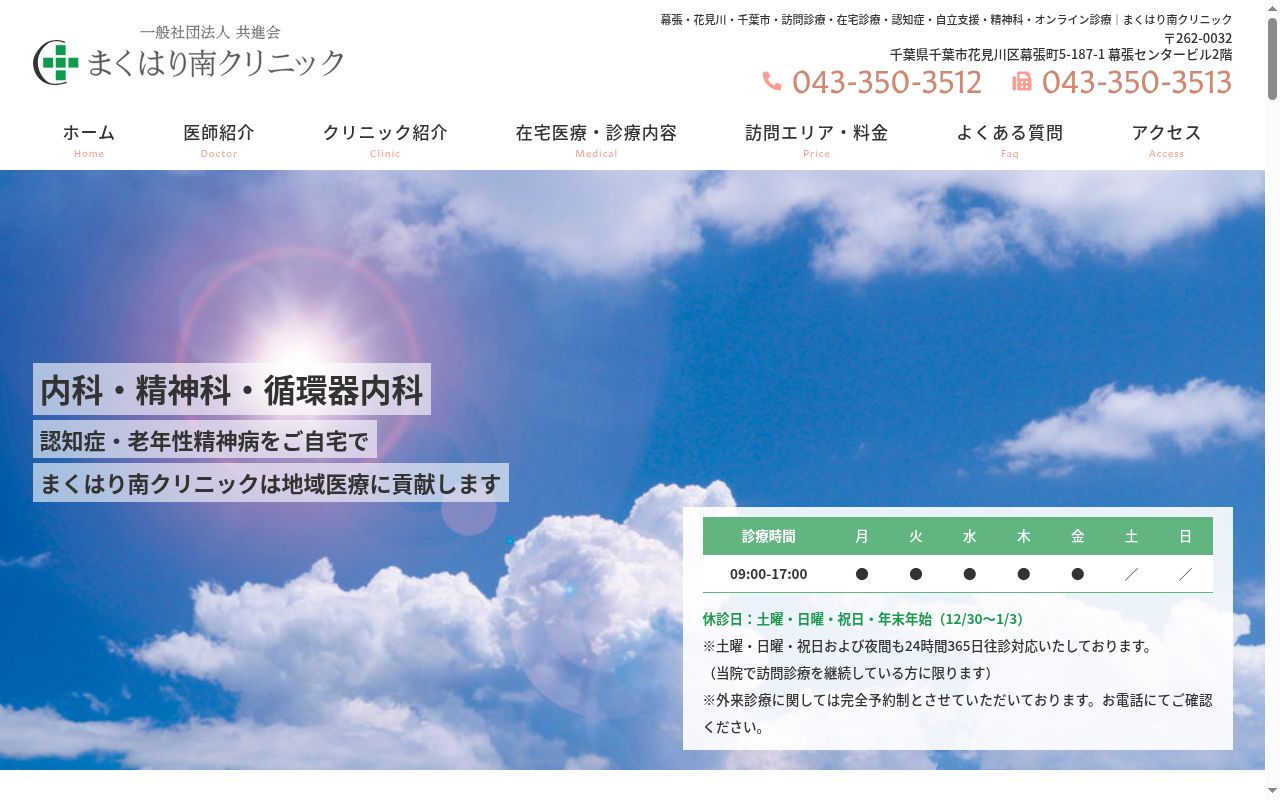 一般社団法人共進会　まくはり南クリニックの公式サイトのスクリーンショット