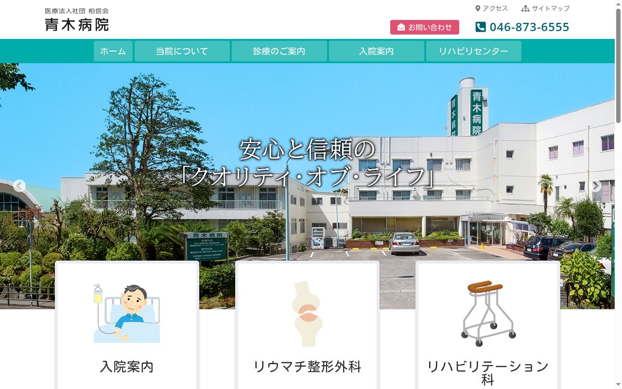 医療法人社団　柏信会　青木病院の公式サイトのスクリーンショット