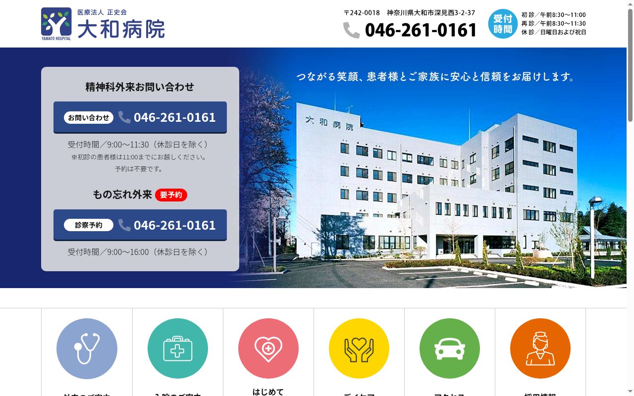 医療法人正史会大和病院の公式サイトのスクリーンショット