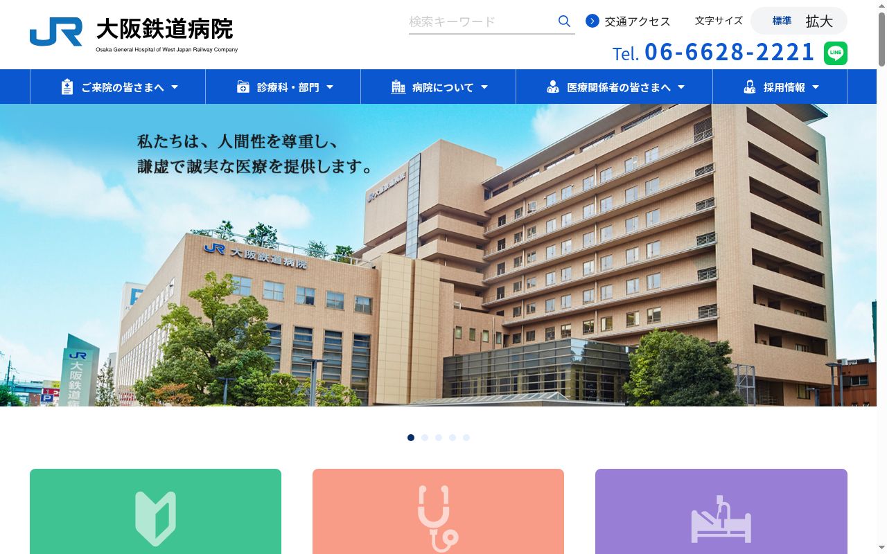 西日本旅客鉄道株式会社　大阪鉄道病院の公式サイトのスクリーンショット