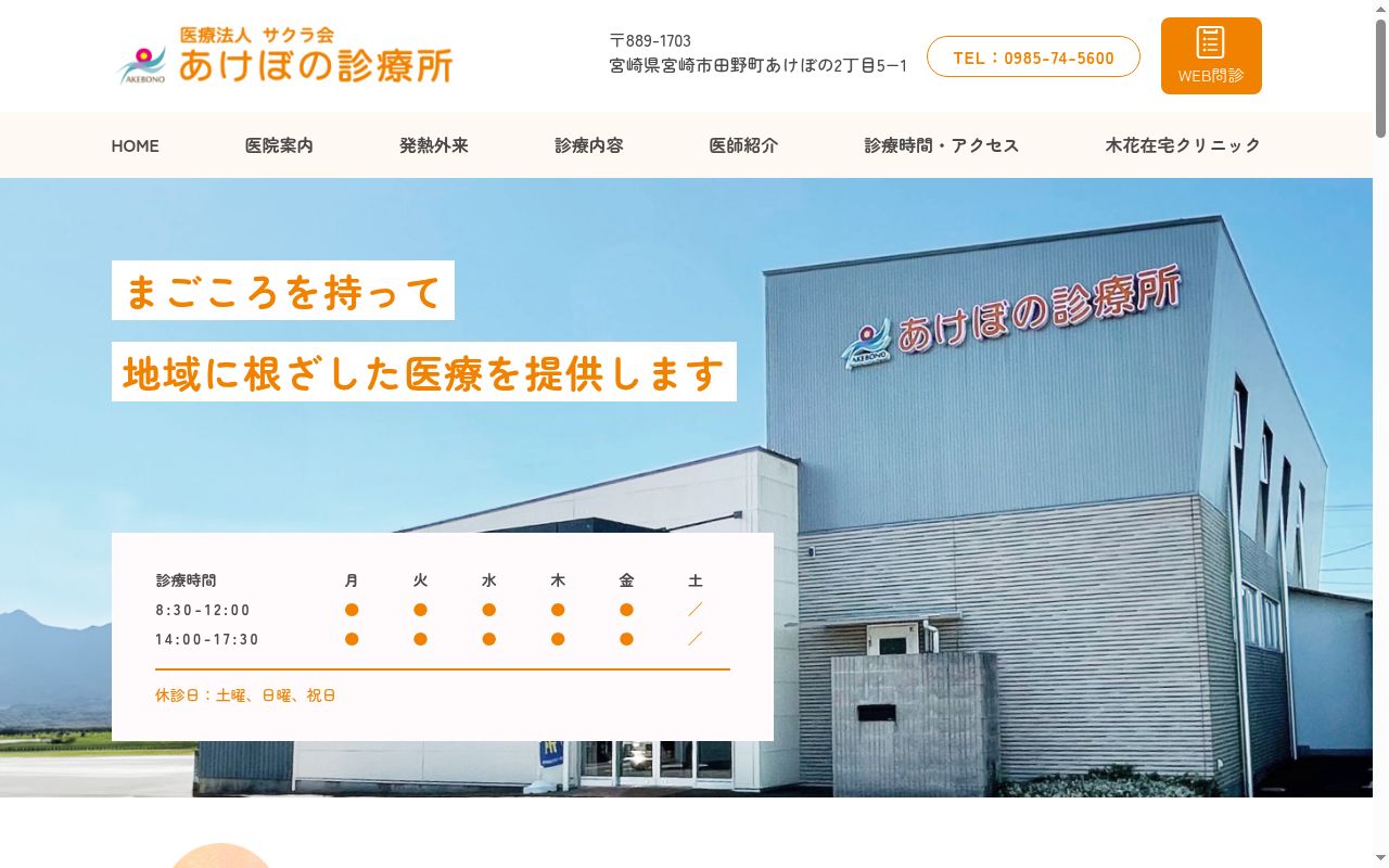 医療法人サクラ会あけぼの診療所の公式サイトのスクリーンショット