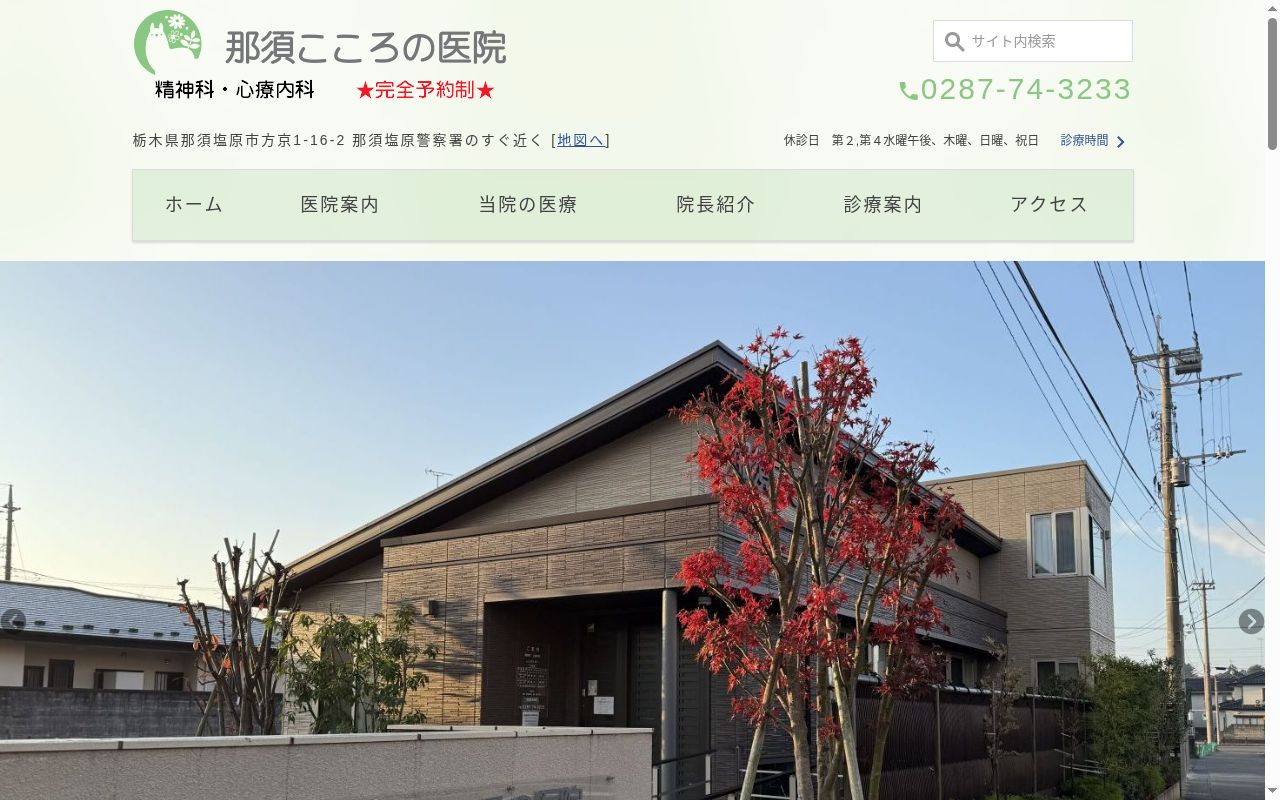 那須こころの医院の公式サイトのスクリーンショット