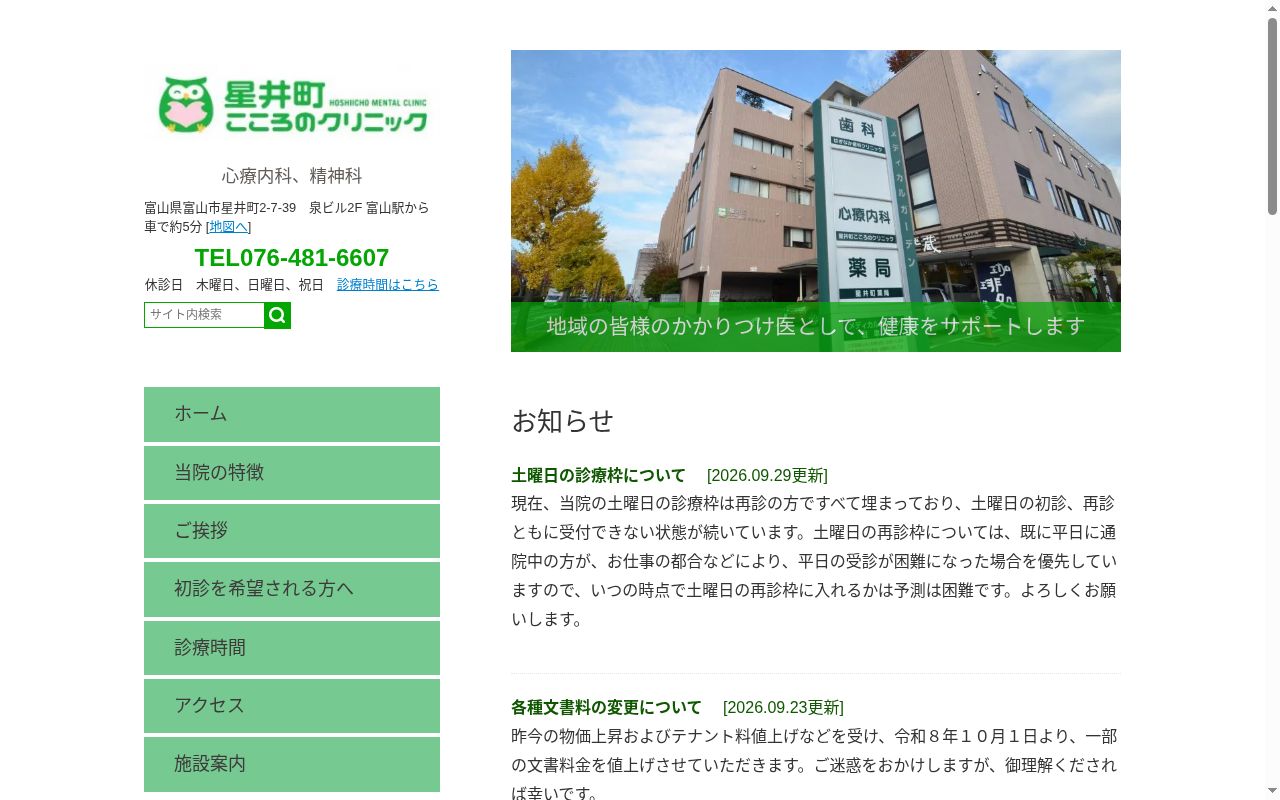 星井町こころのクリニックの公式サイトのスクリーンショット