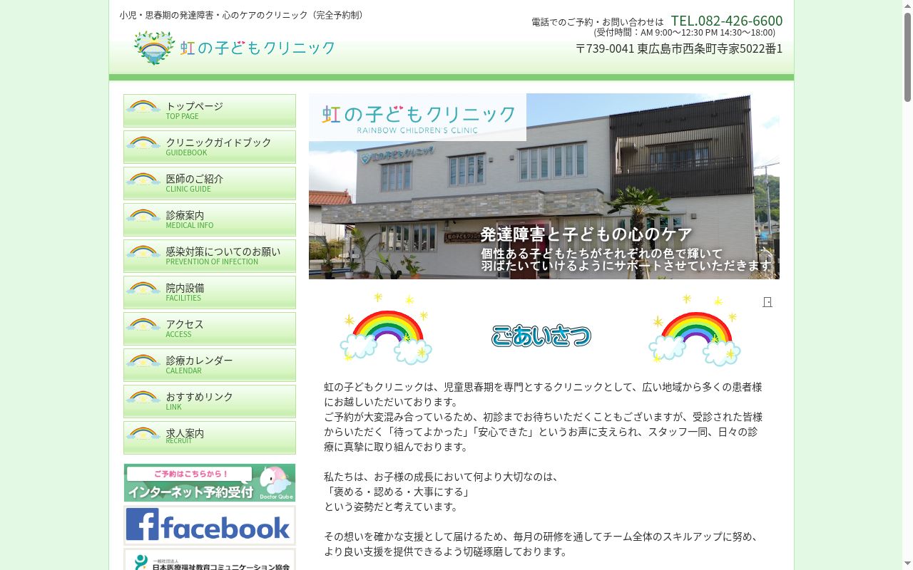 虹の子どもクリニックの公式サイトのスクリーンショット