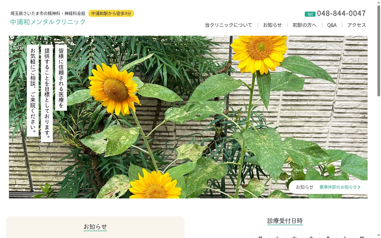 中浦和メンタルクリニックの公式サイトのスクリーンショット