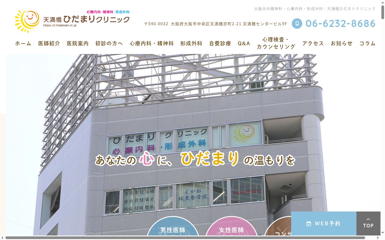 天満橋ひだまりクリニックの公式サイトのスクリーンショット