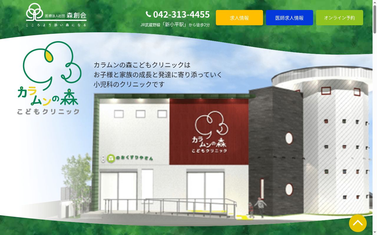 カラムンの森こどもクリニックの公式サイトのスクリーンショット